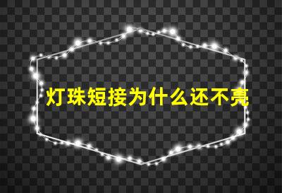 灯珠短接为什么还不亮 LED灯珠为什么短接